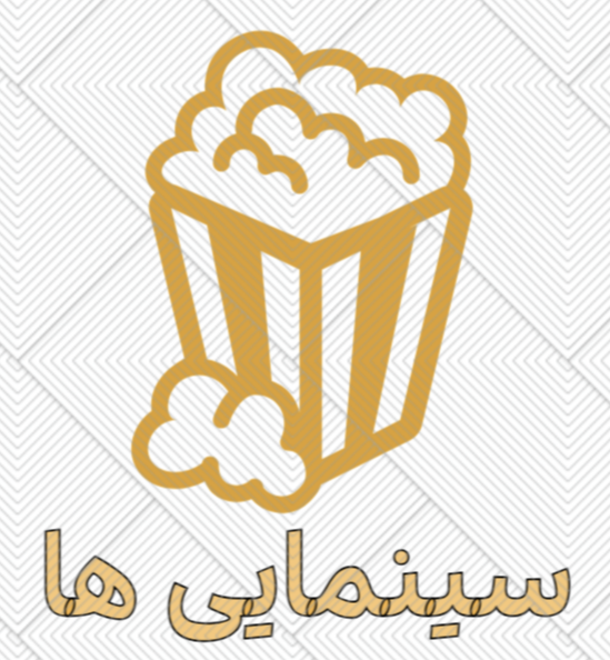 تصویری از طراحی لوگوی ساده در مرکز قاب. این لوگو دارای یک ظرف پاپ کورن استایل شده است که با هسته های ذرت بو داده پر شده است. ظرف پاپ کورن یک شکل هندسی با نوارهای عمودی است و پاپ کورن از بالا فوران می کند و به طرفین می ریزد. هم ظرف و هم پاپ کورن به رنگ زرد طلایی گرم ارائه می شوند. در زیر ظرف پاپ کورن، خط فارسی در پایین تصویر درج شده است که با رنگ طلایی نیز ارائه شده است. پس زمینه از یک الگوی سفید با طرح هندسی ظریف و بافت تشکیل شده است. نورپردازی یکنواخت است و زیبایی تمیز و مدرنی را ایجاد می کند. سبک کلی مینیمالیست و برای اهداف تبلیغاتی مناسب است.